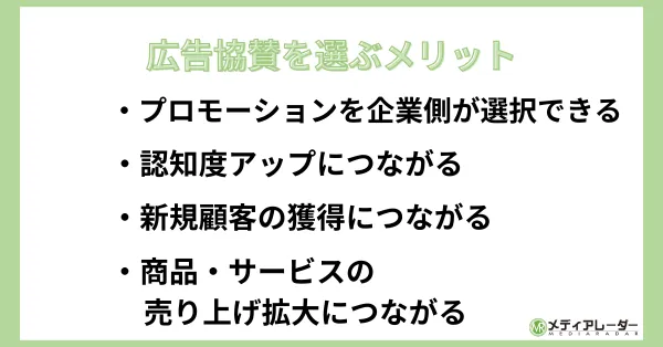 広告協賛を選ぶメリットとは